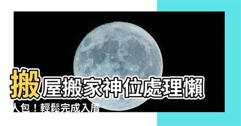 搬屋神位處理|【請走祖先神位】搬家必看！請走祖先神位、神主牌位正確流程大。